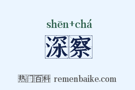 深察是什么意思的图片
